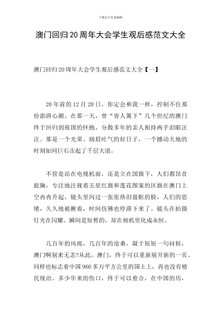 澳门回归20周年大会学生观后感范文大全