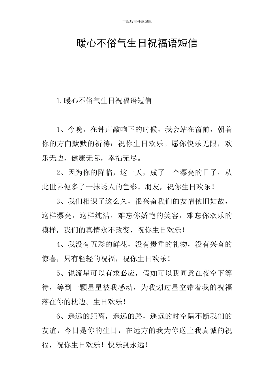 暖心不俗气生日祝福语短信_第1页