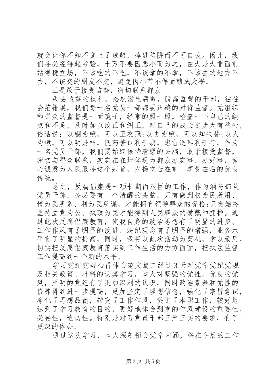 学习党纪党规心得体会范文3篇_第2页