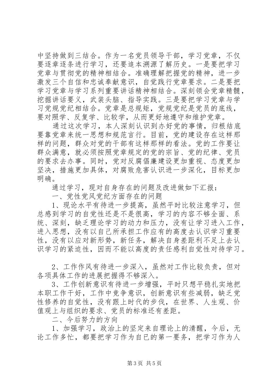 学习党纪党规心得体会范文3篇_第3页