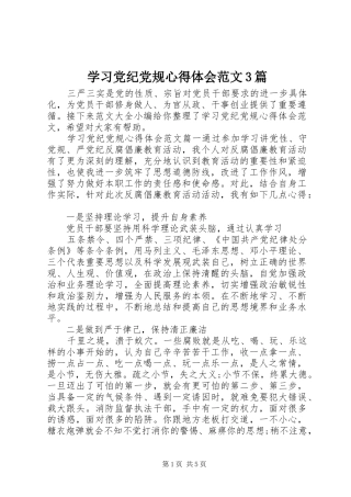 学习党纪党规心得体会范文3篇