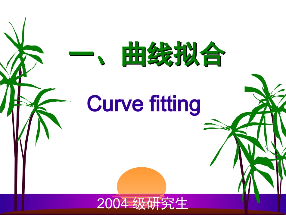 SPSS曲线回归多元分析等_第2页