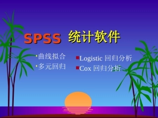 SPSS曲线回归多元分析等