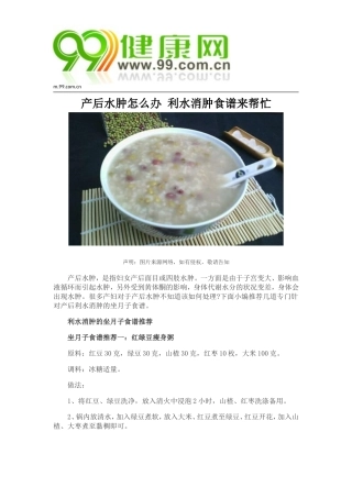 产后水肿怎么办 利水消肿食谱来帮忙