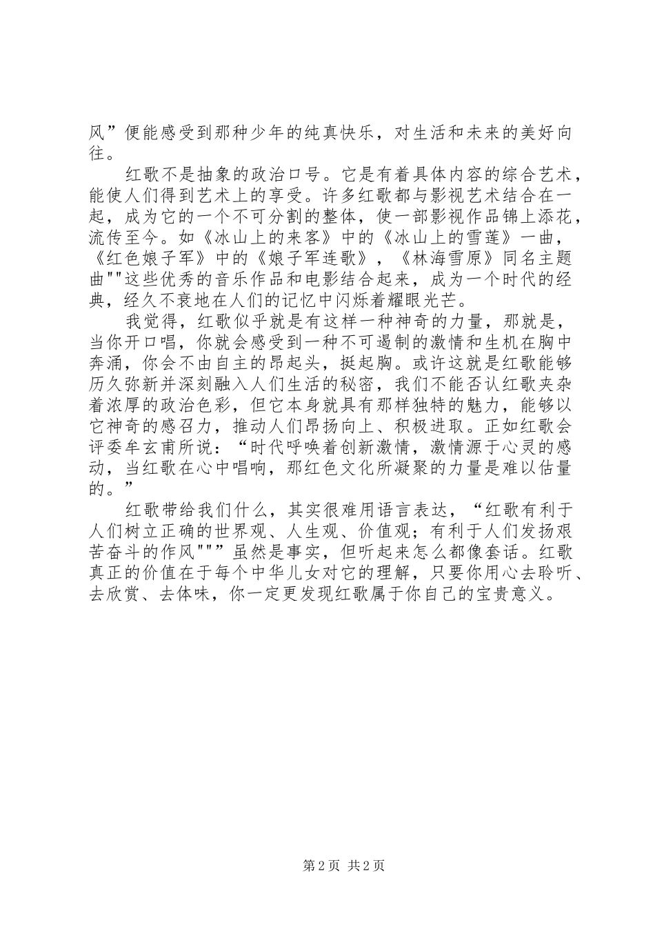 警院唱红歌心得体会[五篇材料]_第2页