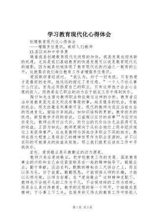学习教育现代化心得体会