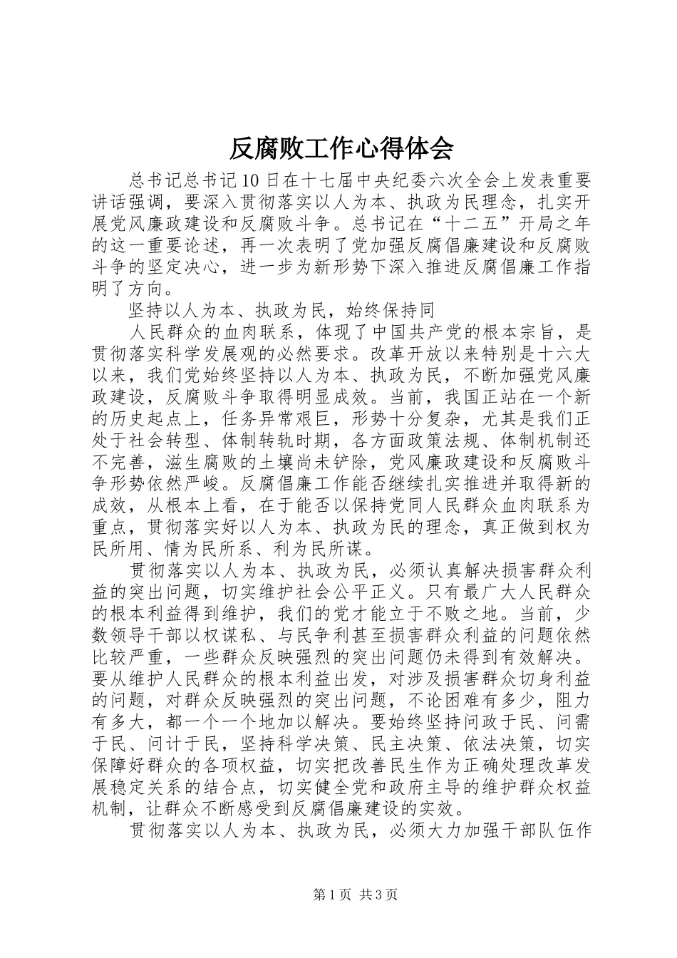 反腐败工作心得体会_第1页