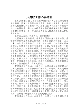 反腐败工作心得体会