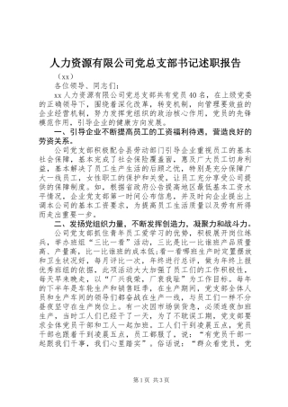 人力资源有限公司党总支部书记述职报告