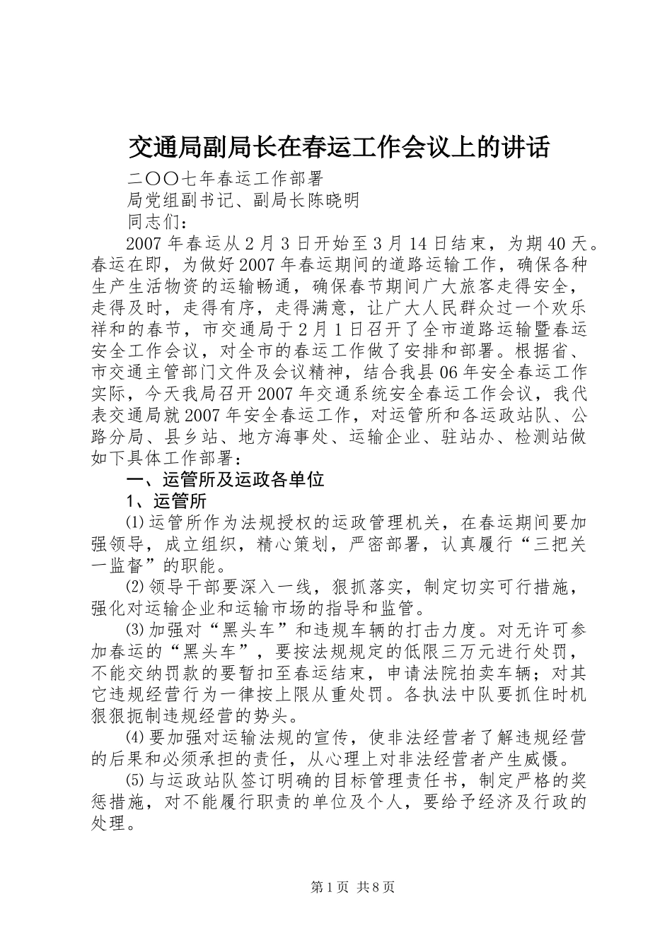 交通局副局长在春运工作会议上的讲话_第1页