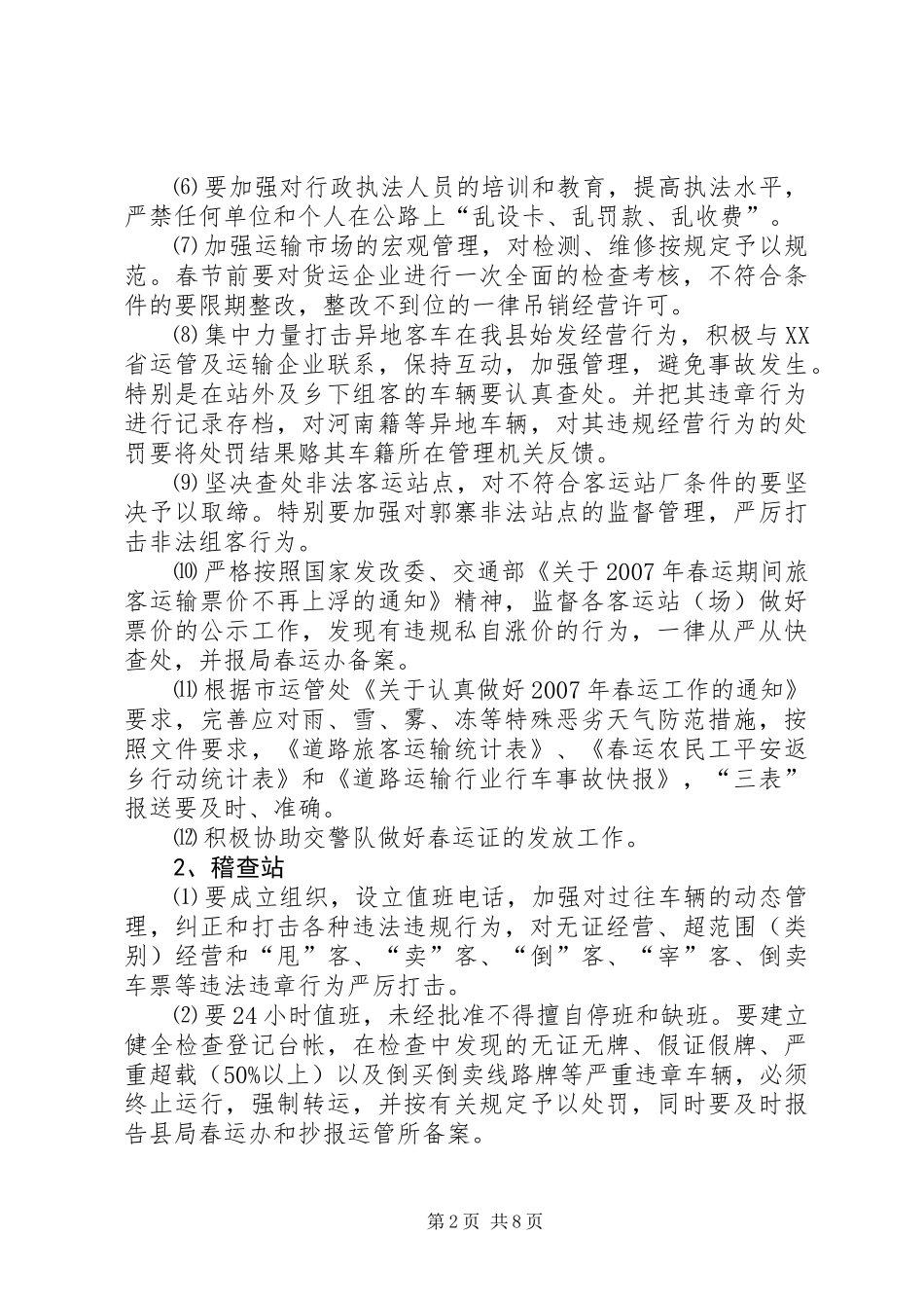 交通局副局长在春运工作会议上的讲话_第2页