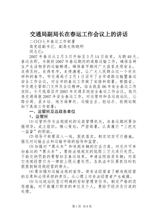 交通局副局长在春运工作会议上的讲话