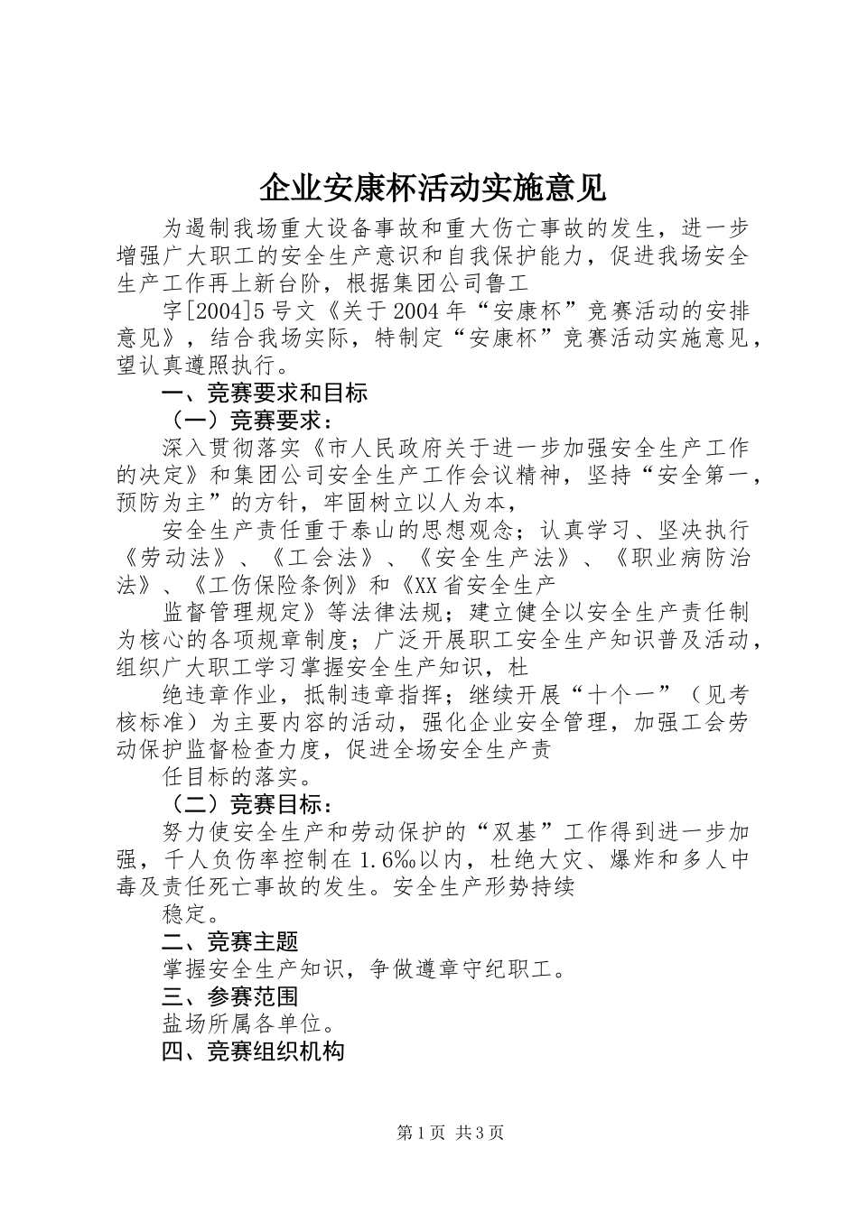 企业安康杯活动实施意见_第1页