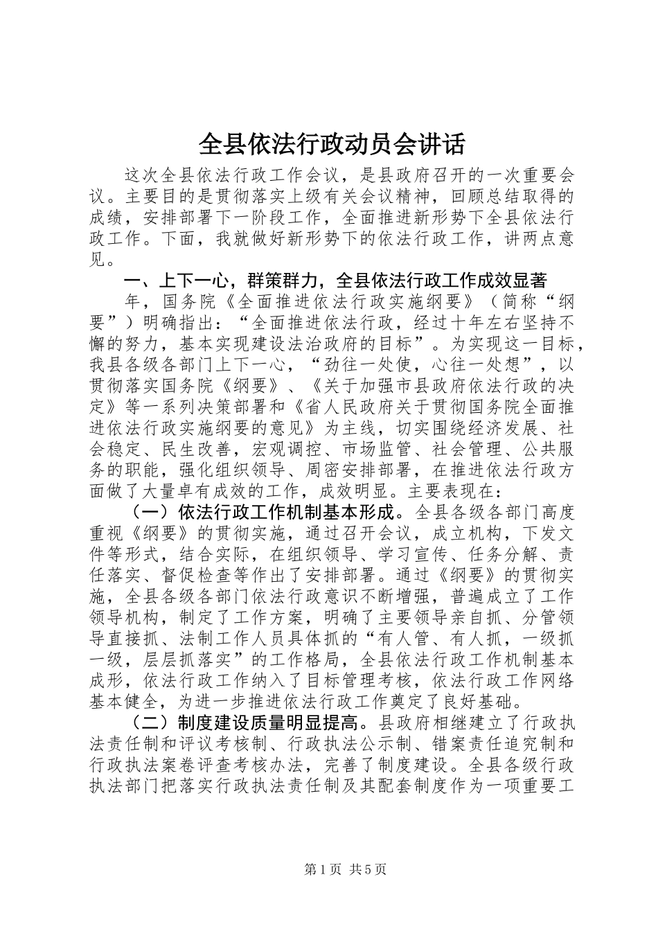 全县依法行政动员会讲话_第1页