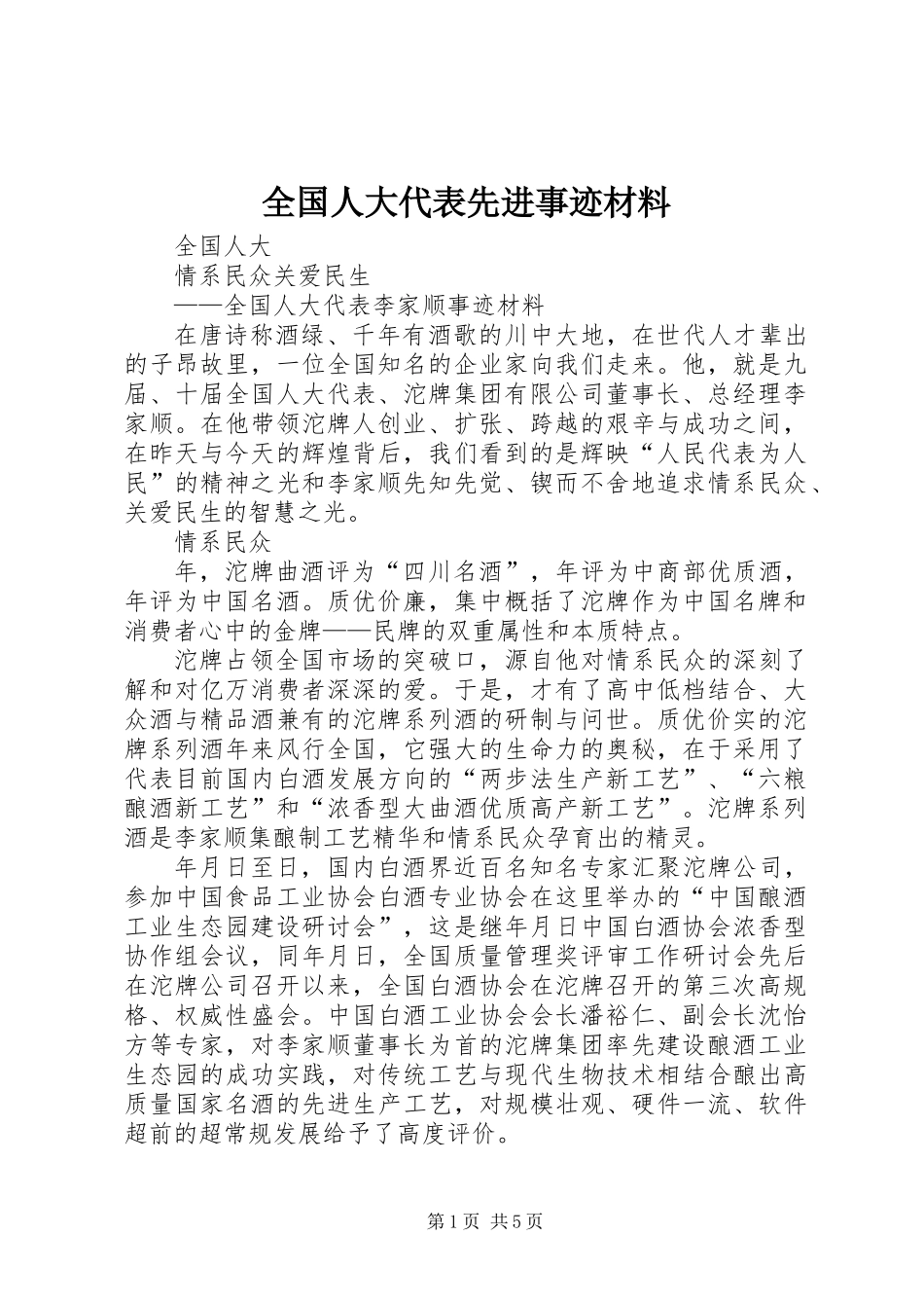 全国人大代表先进事迹材料_第1页