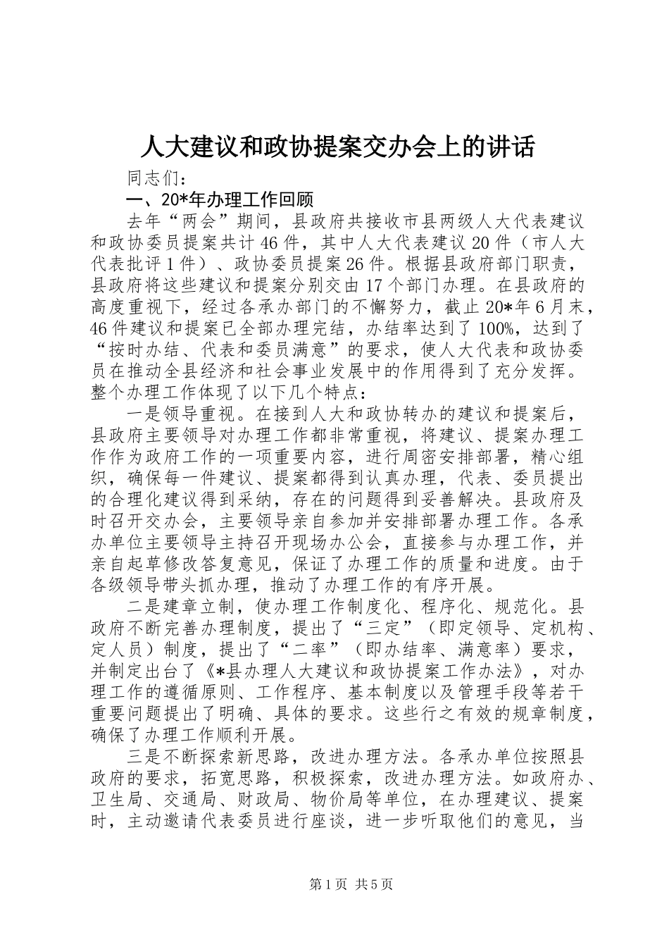 人大建议和政协提案交办会上的讲话_第1页