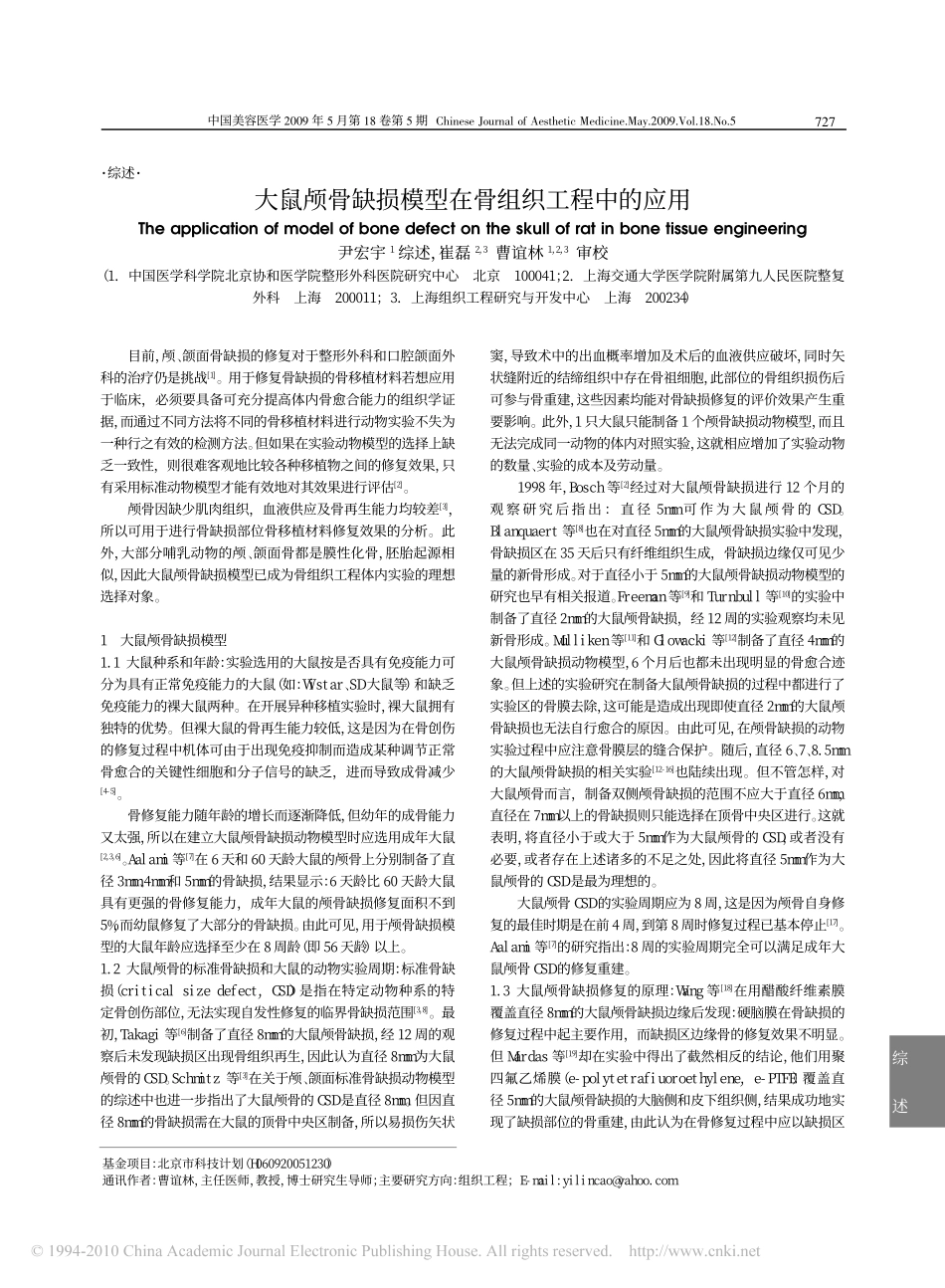 大鼠颅骨缺损模型在骨组织工程中的应用_第1页