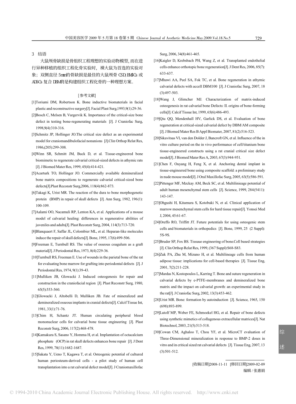 大鼠颅骨缺损模型在骨组织工程中的应用_第3页