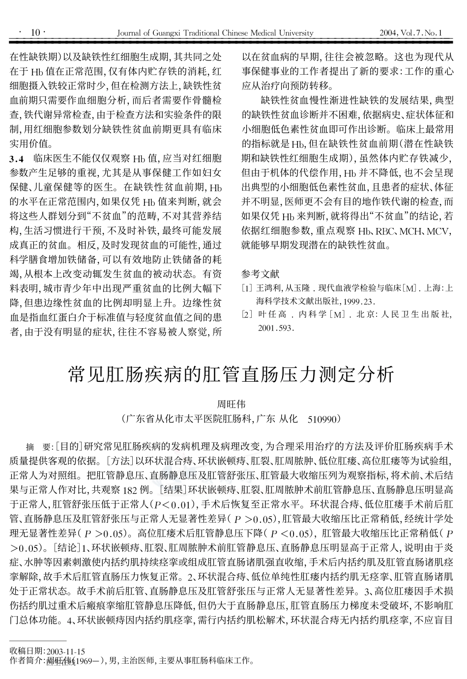 常见肛肠疾病的肛管直肠压力测定分析_第1页