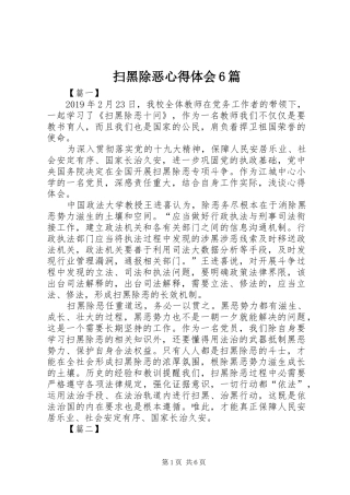 扫黑除恶心得体会6篇