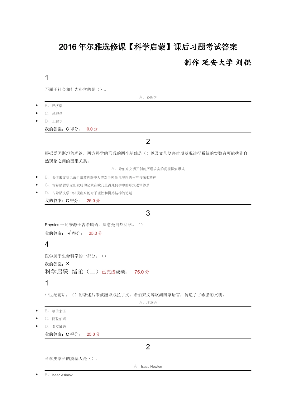 2016年尔雅选修课【科学启蒙】课后习题考试答案_第1页