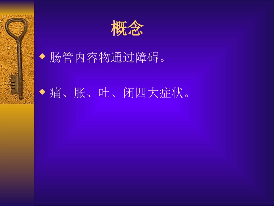 肠梗阻ppt_第2页