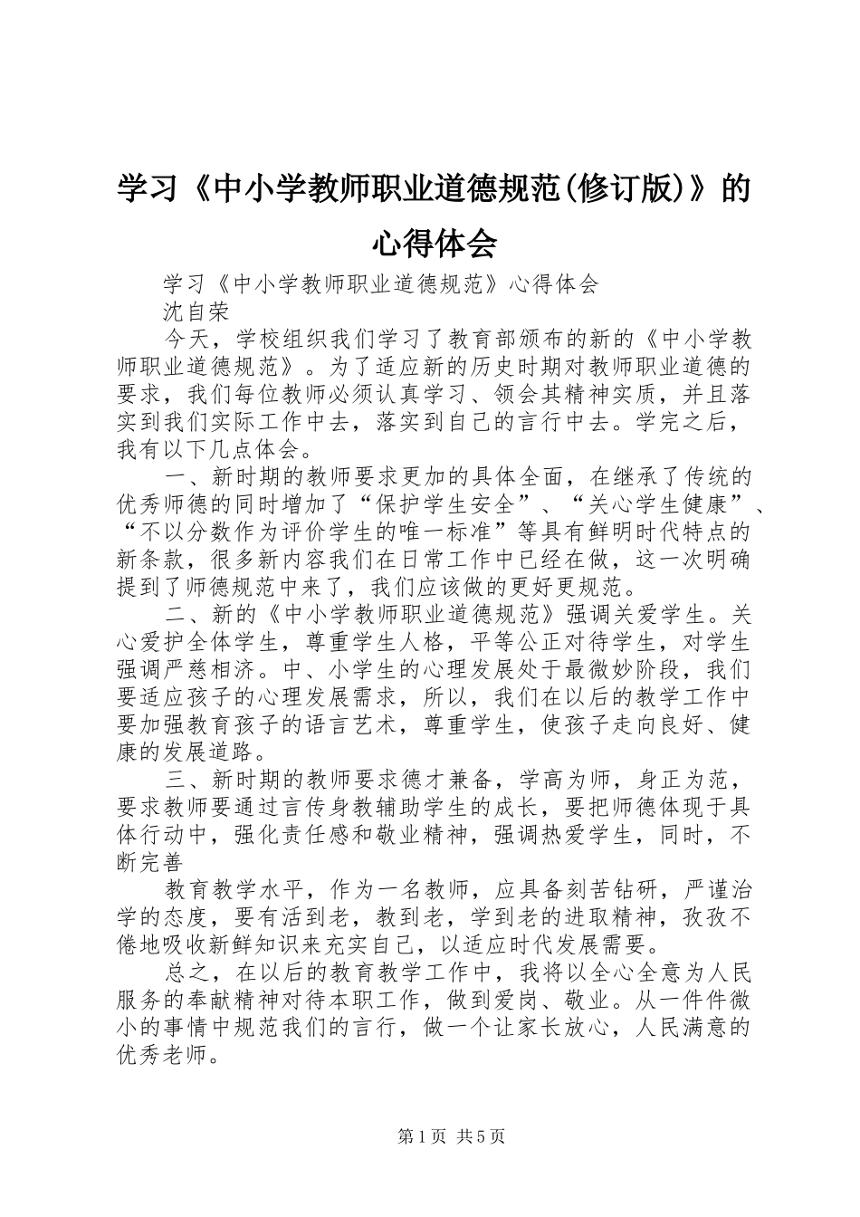 学习《中小学教师职业道德规范(修订版)》的心得体会_第1页