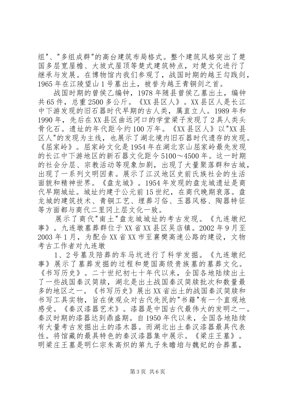 参观XX省博物馆心得3篇 (6)_第3页