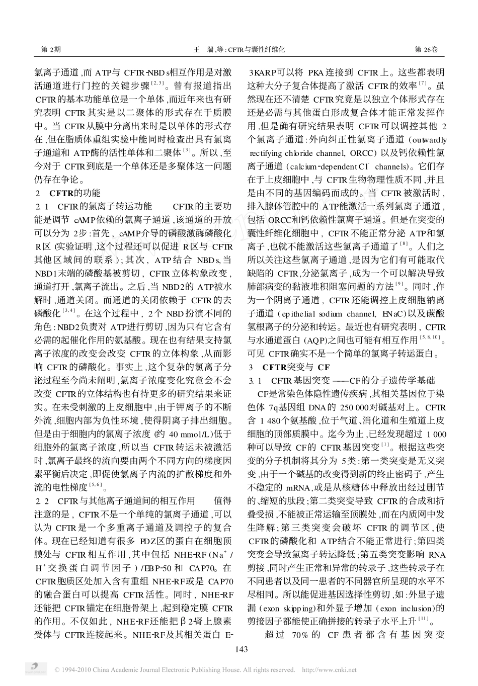 CFTR与囊性纤维化_第2页