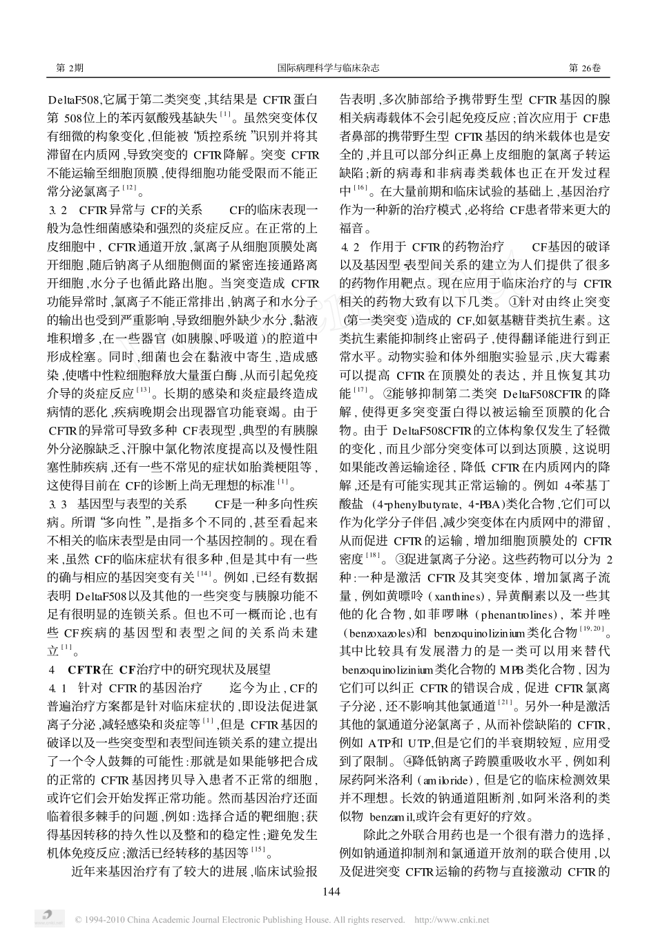 CFTR与囊性纤维化_第3页