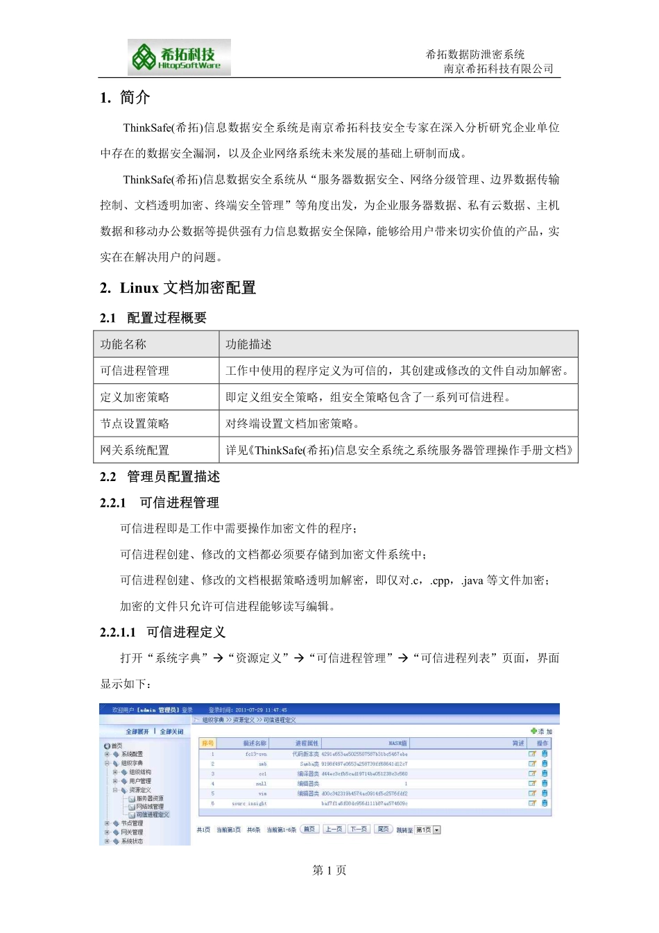 ThinkSafe_希拓_Linux文档透明加密操作手册_第3页