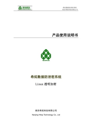 ThinkSafe_希拓_Linux文档透明加密操作手册