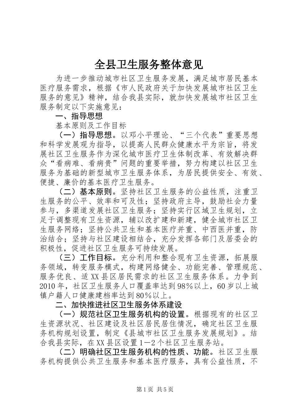 全县卫生服务整体意见_第1页