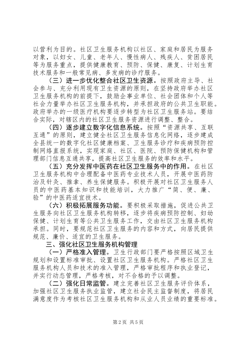 全县卫生服务整体意见_第2页