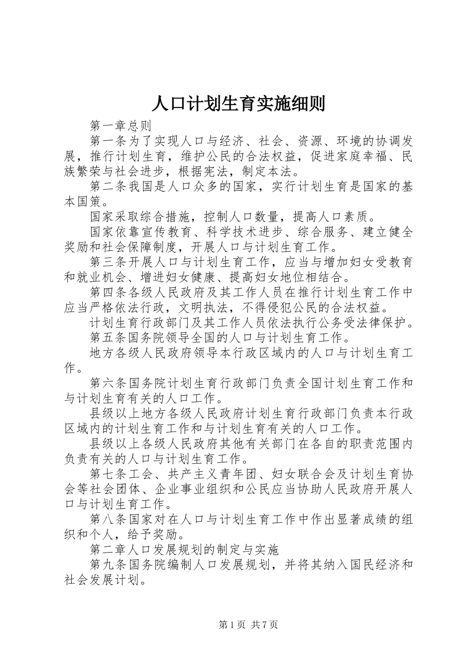 人口计划生育实施细则_第1页