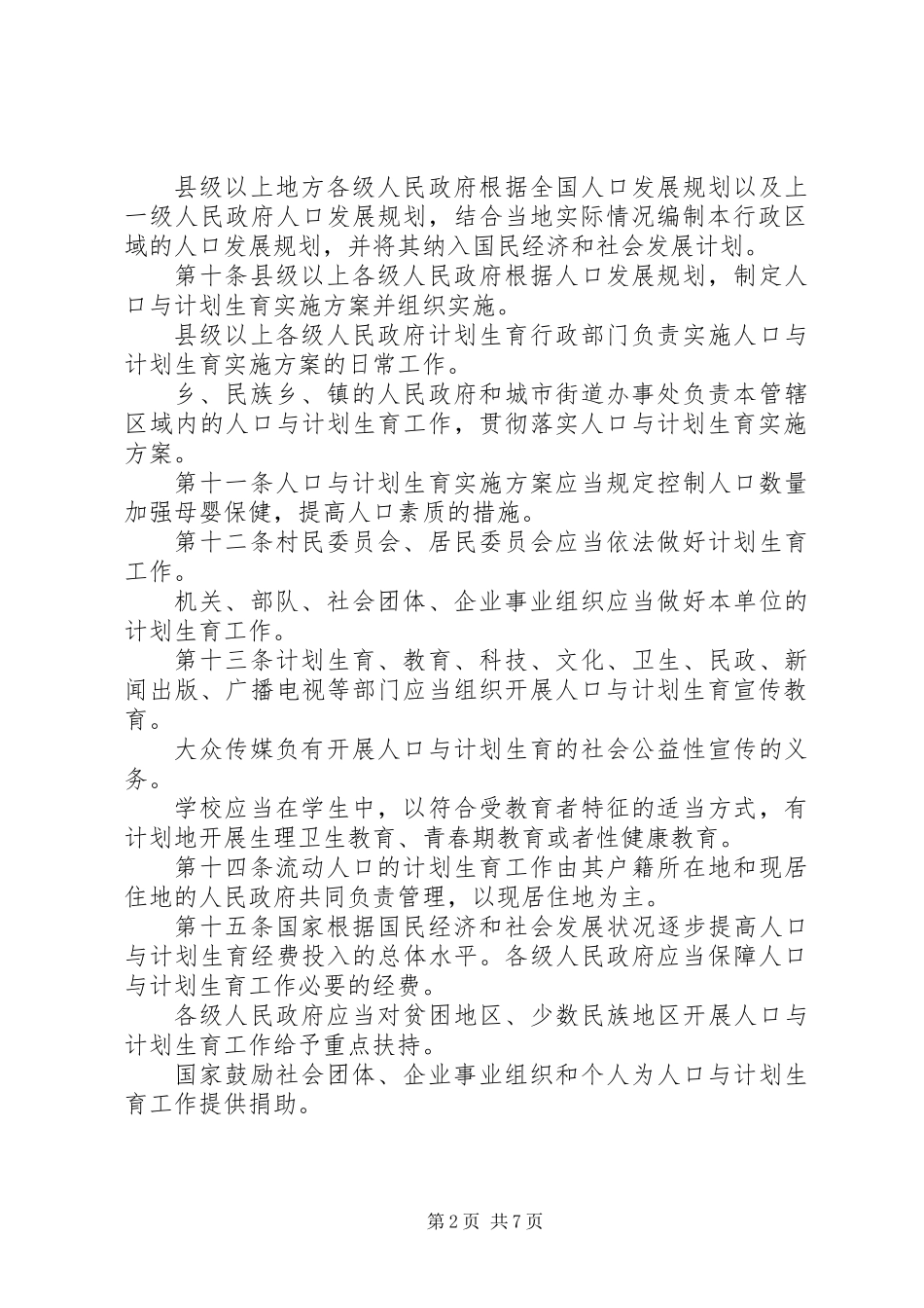 人口计划生育实施细则_第2页
