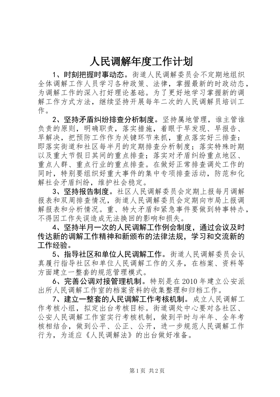 人民调解年度工作计划_第1页