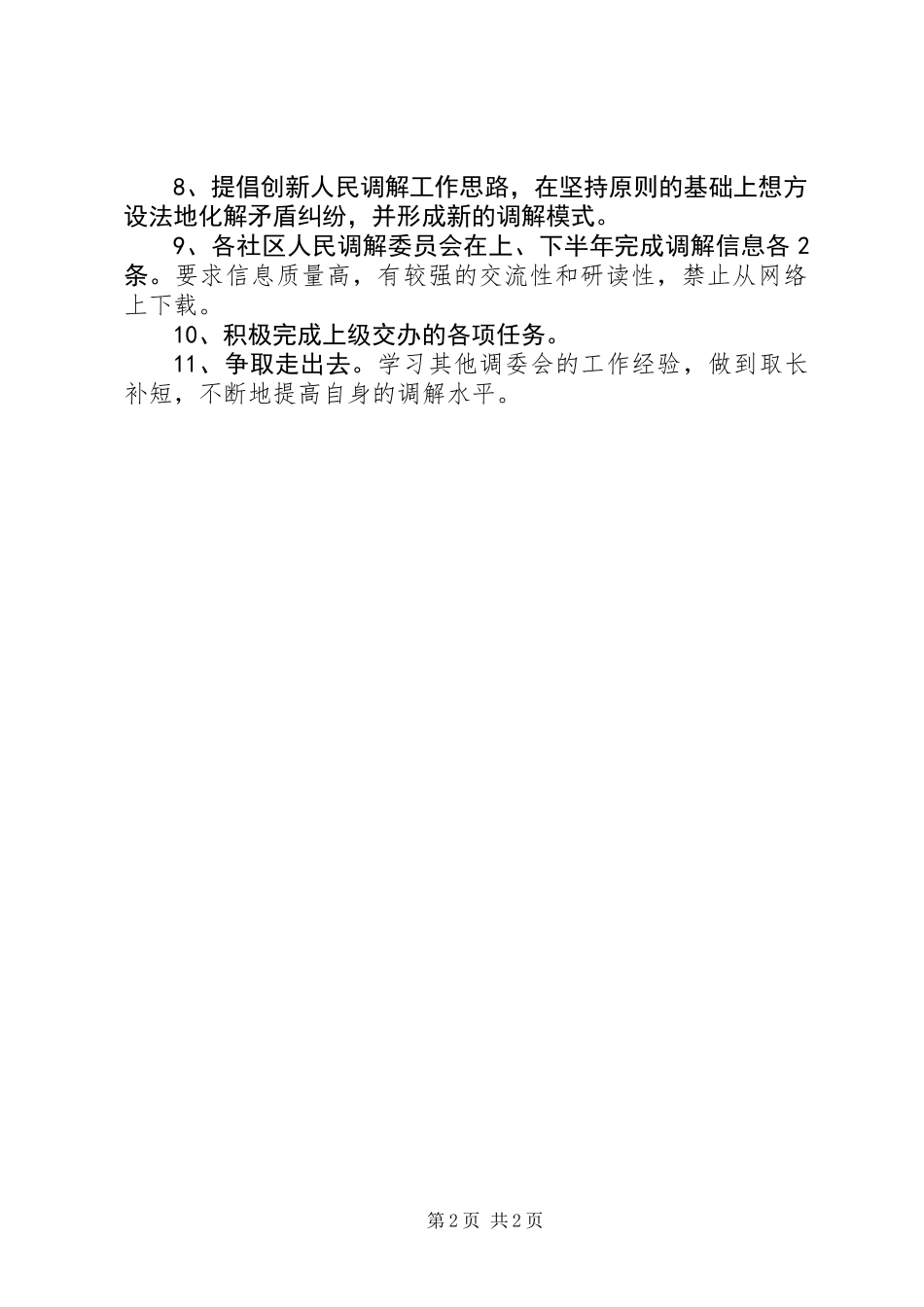 人民调解年度工作计划_第2页