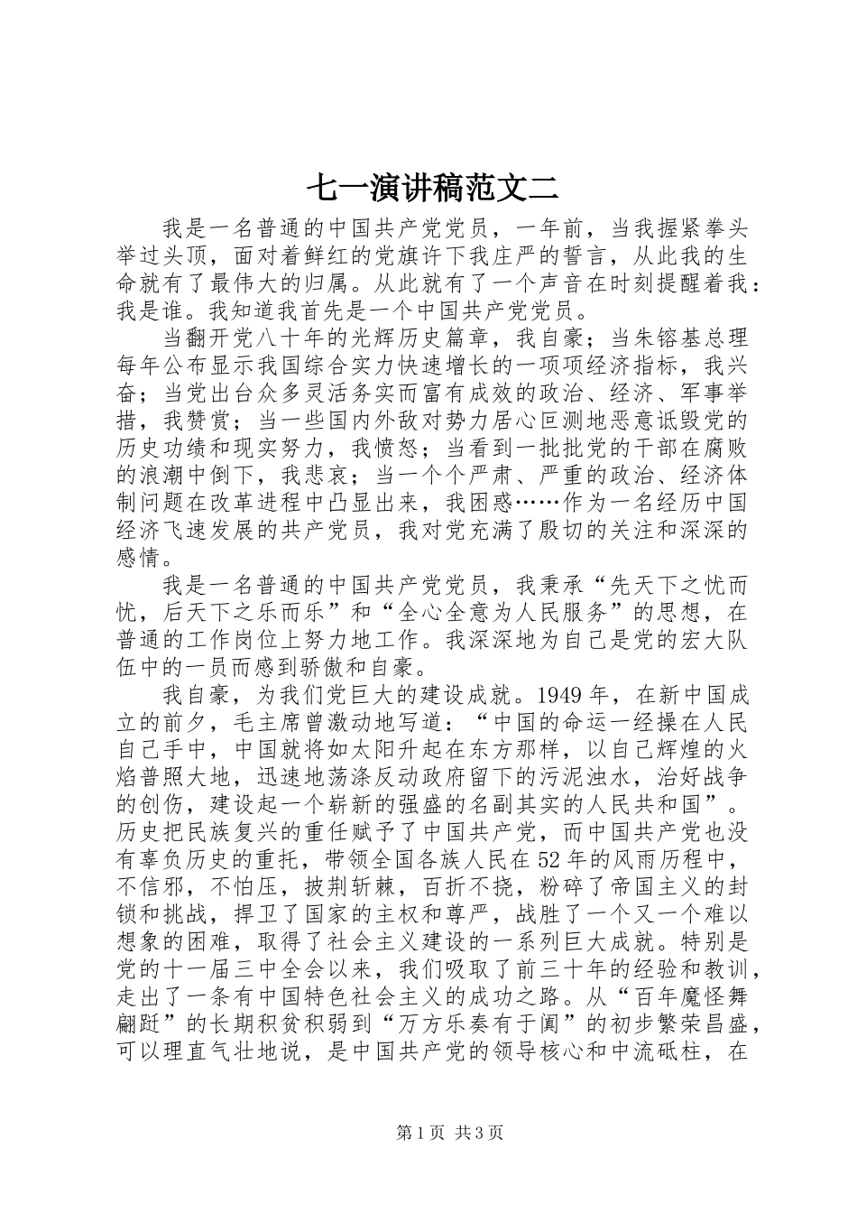 七一演讲稿范文二_第1页