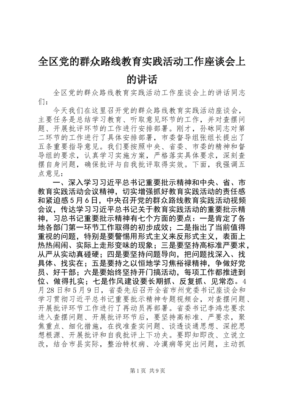 全区党的群众路线教育实践活动工作座谈会上的讲话_第1页