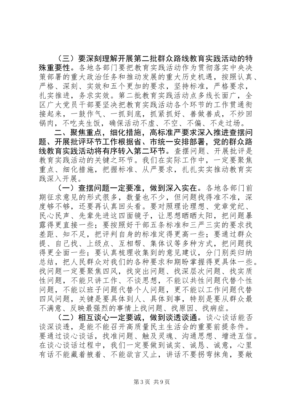 全区党的群众路线教育实践活动工作座谈会上的讲话_第3页