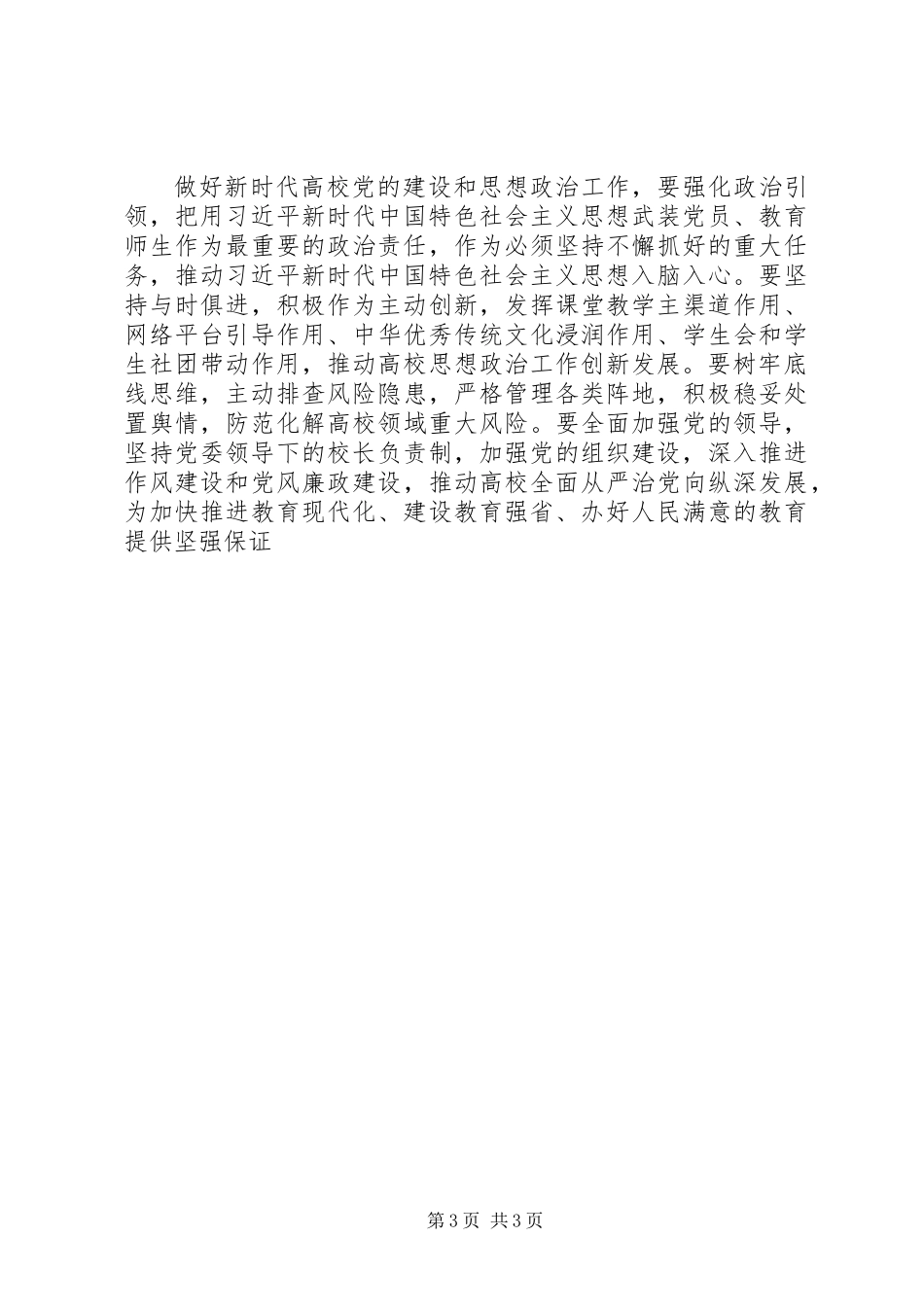 XX年全省高校党的建设工作会议发言稿_第3页