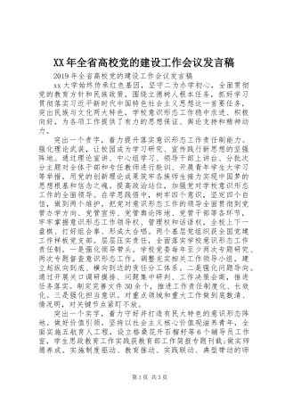 XX年全省高校党的建设工作会议发言稿