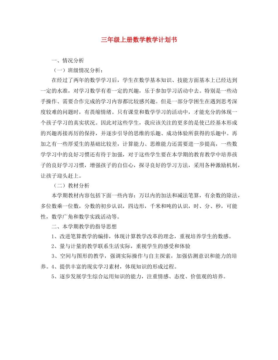 三年级上册数学教学计划书 _第1页