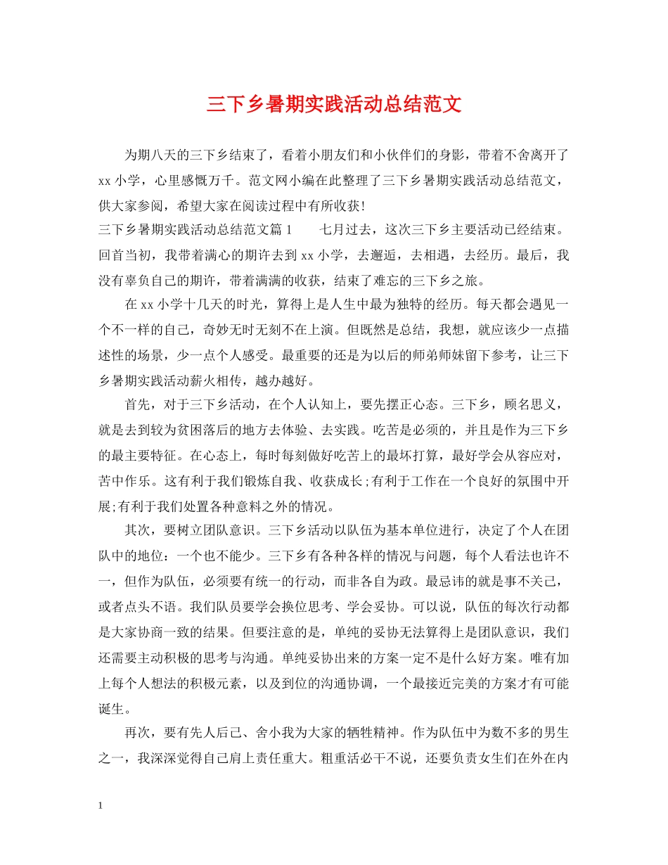 三下乡暑期实践活动总结范文 _第1页
