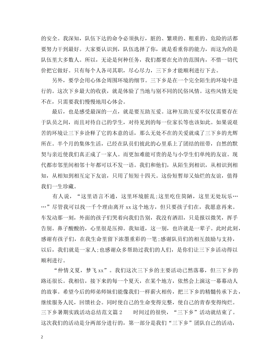 三下乡暑期实践活动总结范文 _第2页