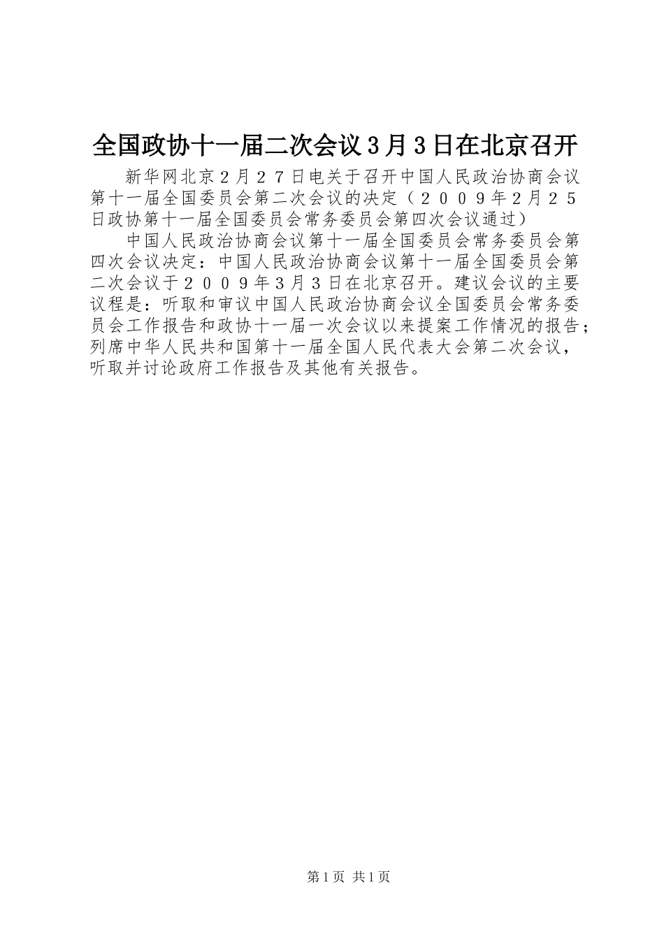 全国政协十一届二次会议3月3日在北京召开_第1页