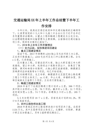 交通运输局XX年上半年工作总结暨下半年工作安排