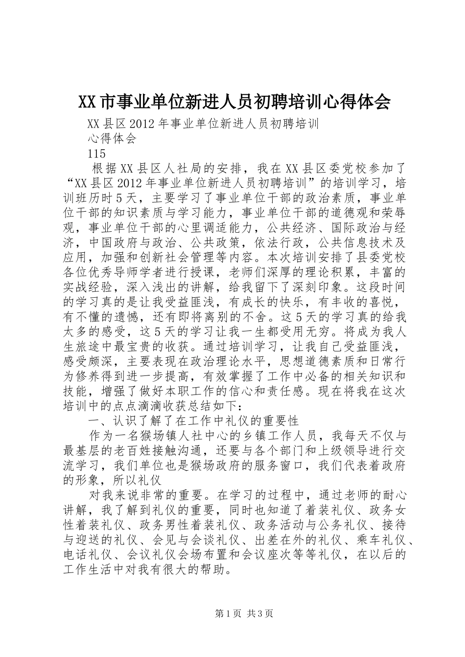 XX市事业单位新进人员初聘培训心得体会_第1页