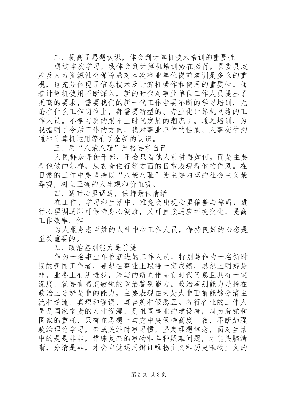 XX市事业单位新进人员初聘培训心得体会_第2页
